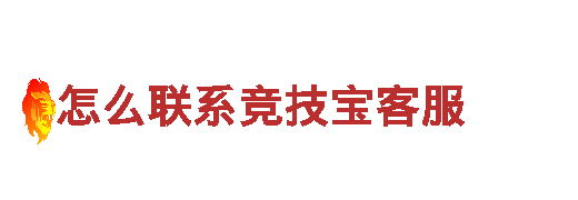 怎么联系竞技宝客服-网络科技